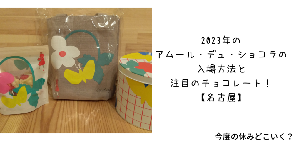 注目ブランド アムールデュショコラ1 29 日 優先入場券 tco.it